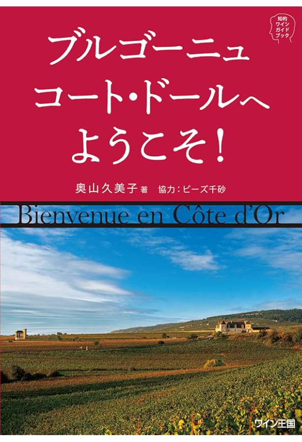 Amazon.co.jp: ブルゴーニュワイン大全 : ジャスパー モリス MW, 阿部